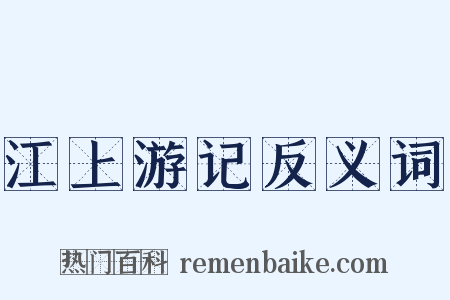 江上游记反义词是什么意思的图片